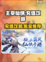 主宰仙侠✨充值秘籍大曝光，氪金必看！