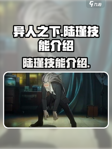 异人之下手游陆瑾技能🔥超强输出必看！截图1