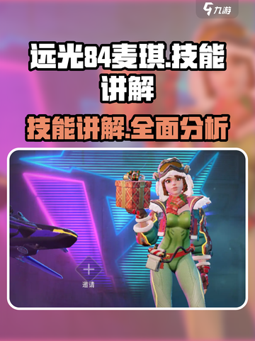 远光84麦琪🔥技能全解析，游戏党必看！截图1