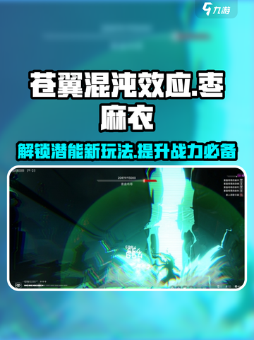苍翼混沌效应🔥枣麻衣潜能玩法大曝光！游戏技巧全解析🎉截图1