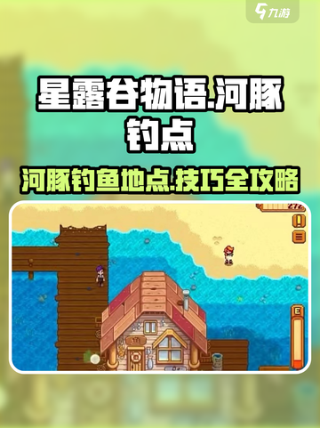星露谷物语河豚在哪钓介绍截图1