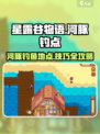 星露谷物语河豚在哪钓介绍