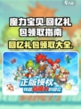魔力宝贝🎁回忆礼包领取大全，码到手软！