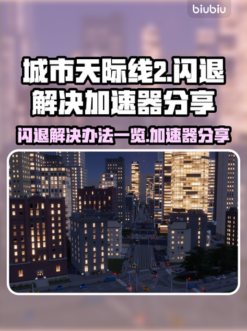 城市天际线2🔥闪退解决+加速器分享🎉截图1
