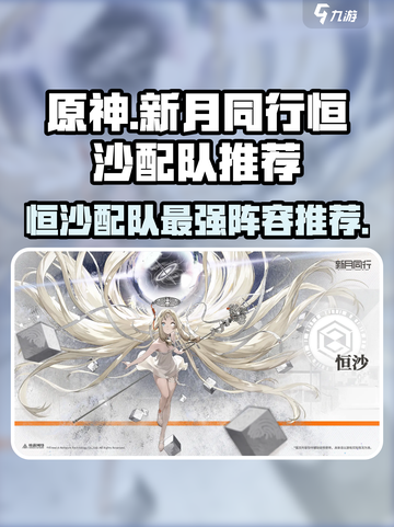 新月同行：恒沙配队🔥超强阵容推荐！🎮截图1