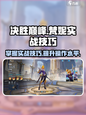 决胜巅峰：梵妮实战技巧大公开💥🔥截图1