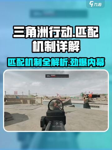三角洲行动匹配机制是什么介绍截图1