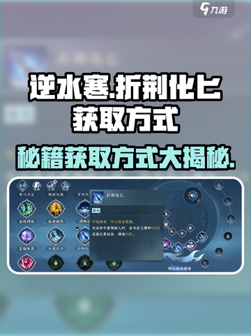 逆水寒🔥必看！快速获取折荆化匕秘籍✨截图1