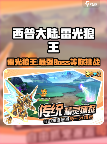 西普大陆手游狼王怎么样介绍截图1