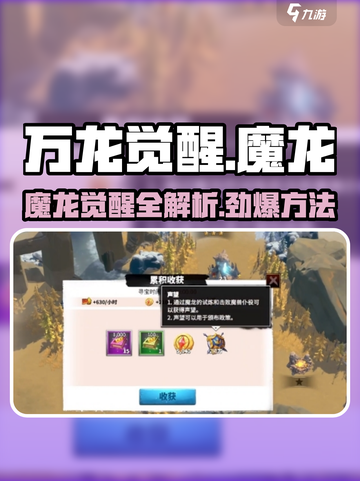 万龙觉醒🔥魔龙觉醒终极攻略来了！🎉截图1