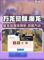 万龙觉醒🔥魔龙觉醒终极攻略来了！🎉