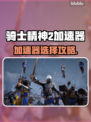 🎮骑士精神2加速器推荐！秒杀延迟🔥