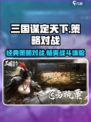 三国谋定天下是哪个公司介绍