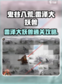 鬼谷八荒雷泽大妖兽怎么找介绍