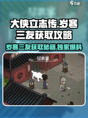 大侠立志传岁寒三友获取方法介绍截图1