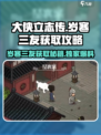大侠立志传岁寒三友获取方法介绍