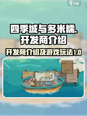 四季城与多米糯开发商是谁介绍截图1