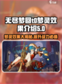无尽梦回✨t0梦灵大揭秘！游戏党必看🔥