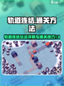 轨道连结玩法是怎么样的介绍