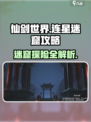 仙剑世界连星迷窟🔥超详细攻略来了！📌