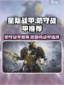 星际战甲手游防守战甲推荐介绍