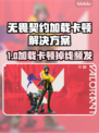 💥无畏契约卡加载掉线？速看解决方法！