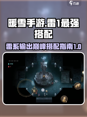 暖雪手游雷1最强搭配推荐介绍截图1