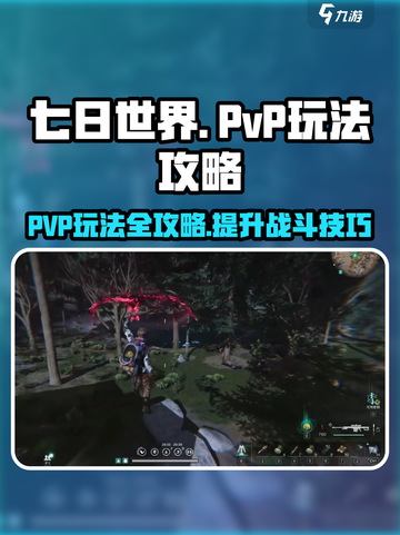 七日世界pvp玩法攻略介绍截图1
