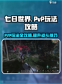 七日世界pvp玩法攻略介绍