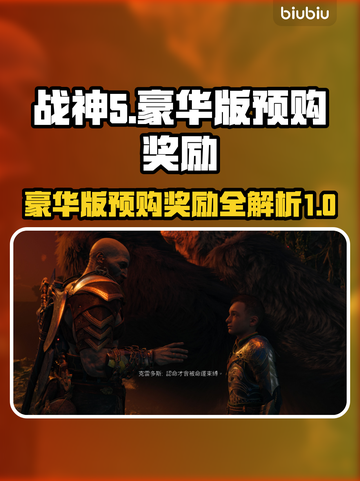 战神5🔥PC豪华版预购奖励大曝光！🎉截图1