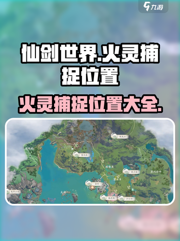 仙剑世界火灵位置在哪介绍截图1