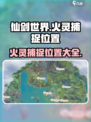 仙剑世界火灵位置在哪介绍