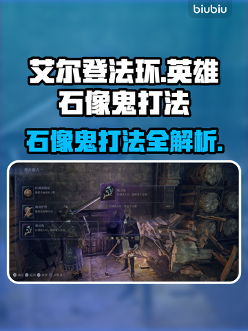 艾尔登法环🔥黑夜君临英雄石像鬼打法超详细攻略⚡截图1