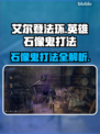 艾尔登法环🔥黑夜君临英雄石像鬼打法超详细攻略⚡
