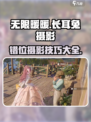 无限暖暖📸长耳兔错位摄影技巧大公开🐰