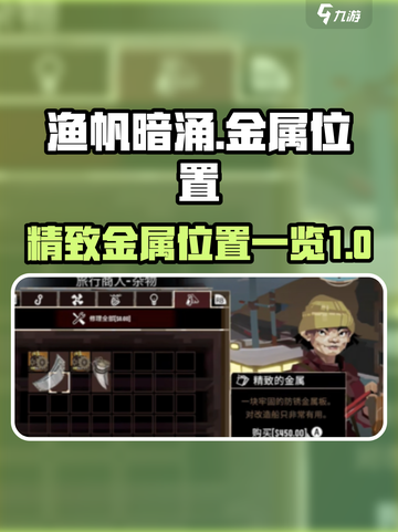 渔帆暗涌精致金属位置在哪介绍截图1
