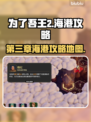 为了吾王2🔥第三章收回海港通关攻略✨