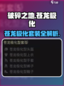 《破碎之地》苍龙极化套装太强了💥