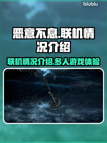 恶意不息🔥联机玩法大揭秘，游戏党必看！截图1