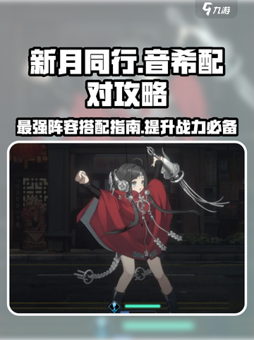 新月同行🔥音希配对阵容搭配指南✨截图1
