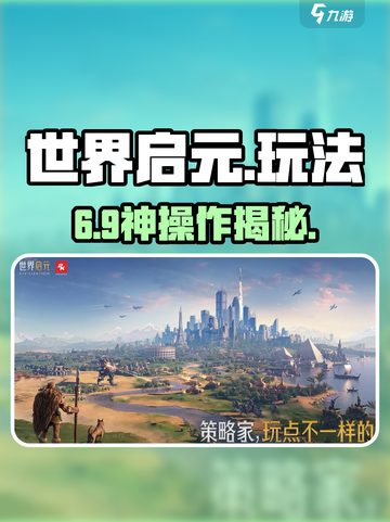 🔥世界启元爆肝攻略！🎮截图1