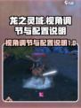 龙之灵域视角如何调节介绍