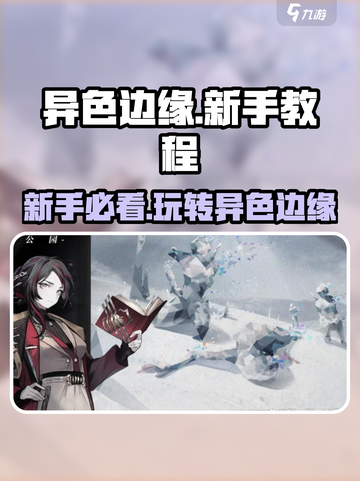 异色边缘新手怎么玩介绍截图1