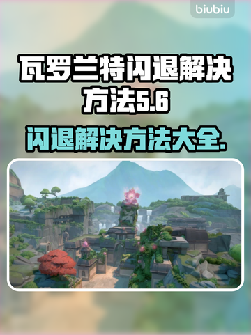 瓦罗兰特闪退？这个方法让你秒解决！💥🔥截图1