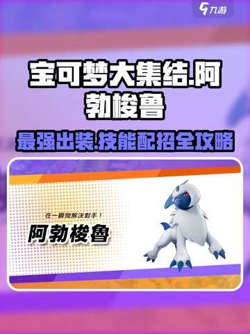 宝可梦大集结🔥阿勃梭鲁技能配招攻略💎截图1
