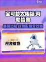 宝可梦大集结🔥阿勃梭鲁技能配招攻略💎