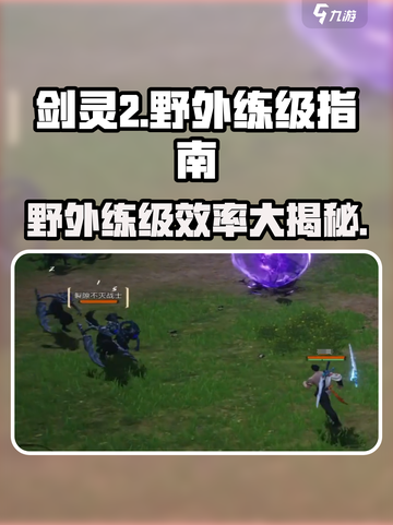 剑灵2野外练级超详细攻略🔥助你快速升级！截图1