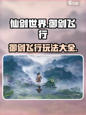 仙剑世界御剑飞行怎么搞介绍截图1
