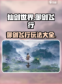 仙剑世界御剑飞行怎么搞介绍