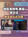 绝区零邦布黄金城怎么玩介绍